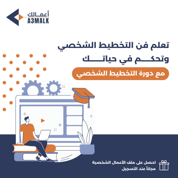 دورة التخطيط الشخصي